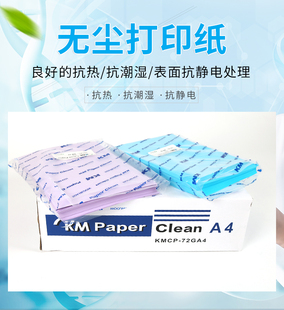 KM无尘打印纸 A4/A3/A5防静电打印纸 蓝绿黄彩色净化无尘打印纸订