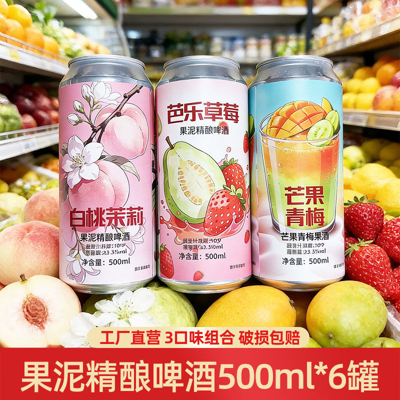 【6罐装】张钱记果泥精酿啤酒500ml芭乐草莓白桃茉莉芒果青梅果泥