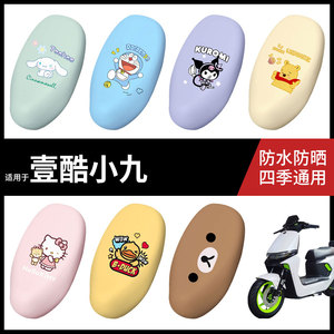 适用于壹酷小九电动车防水坐垫套弹力座椅罩防晒座包罩耐磨皮配件