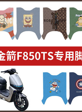 适用于金箭F850TS脚垫电动车脚垫防水防滑垫脚踩垫脚踏板皮座垫套