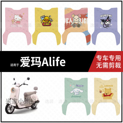 适用于【爱玛Alife脚垫】电动车踏板皮脚踩垫保护防水耐磨配饰件