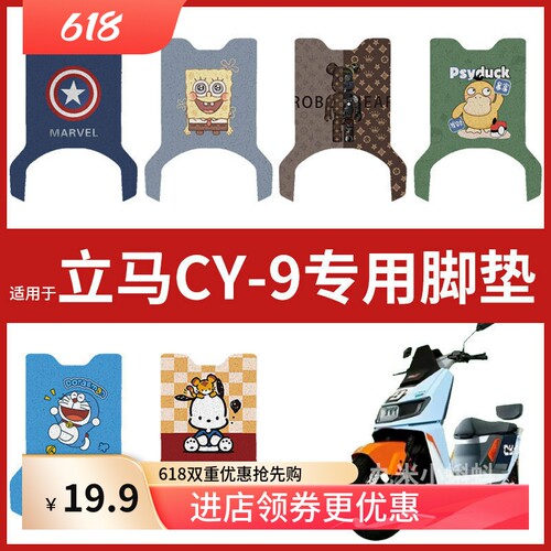 【立马CY-9脚垫】电动车配件脚踏垫踏板皮脚踩垫防水座椅套防滑垫