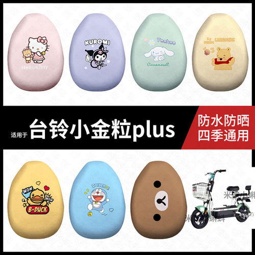 适用于台铃小金粒plus座套电动车防水坐垫套防晒座椅套弹力皮座包
