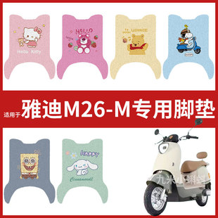 电动车配件电瓶车脚踏垫踏板皮脚踩垫防水耐磨 M脚垫 雅迪M26