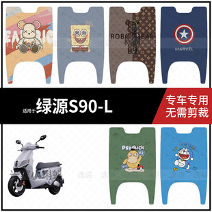 适用于【绿源S90-L脚垫】电动车脚踩垫电瓶脚踏垫踏板皮防水垫皮