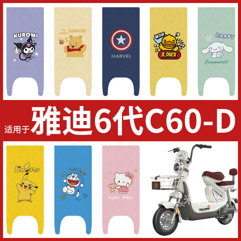 雅迪冠能6代C60-D电动车脚垫电瓶车丝圈防水防滑耐磨脚踩垫踏板皮