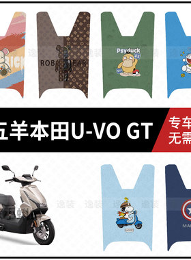 适用于【五羊本田U-VO GT脚垫】电动车踏板皮脚踩垫脚踏皮防水垫