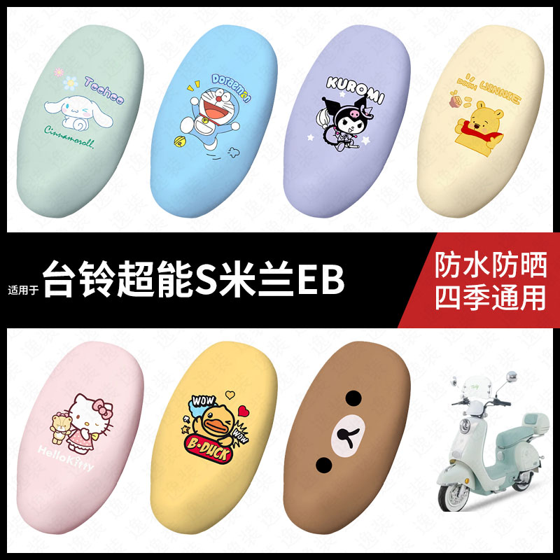 适用于台铃超能S米兰EB电动车防水坐垫套座套座椅罩防晒座垫套