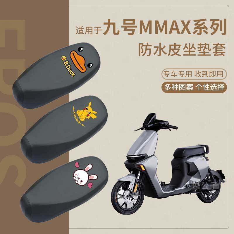 适用于九号mmax90防水皮革一体座垫套电动车MMAX110P加长座套防雨