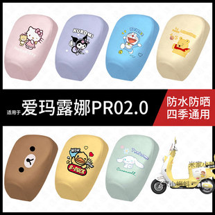 适用于爱玛露娜PR02.0电动车防水坐垫套防晒座椅套弹力皮座包座套
