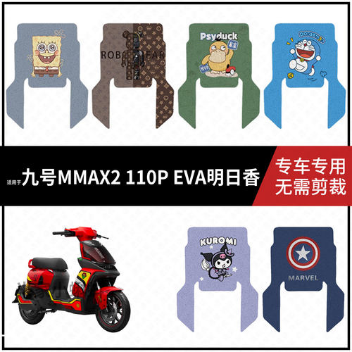 【九号MMAX2-110P-EVA明日香-长款脚垫】电动车长款脚踏垫脚踩垫