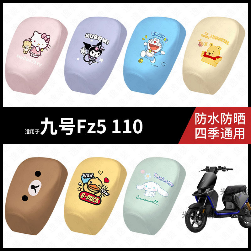 适用于九号电动自行车Fz5 110座套防水坐垫套防晒座椅罩座包配件