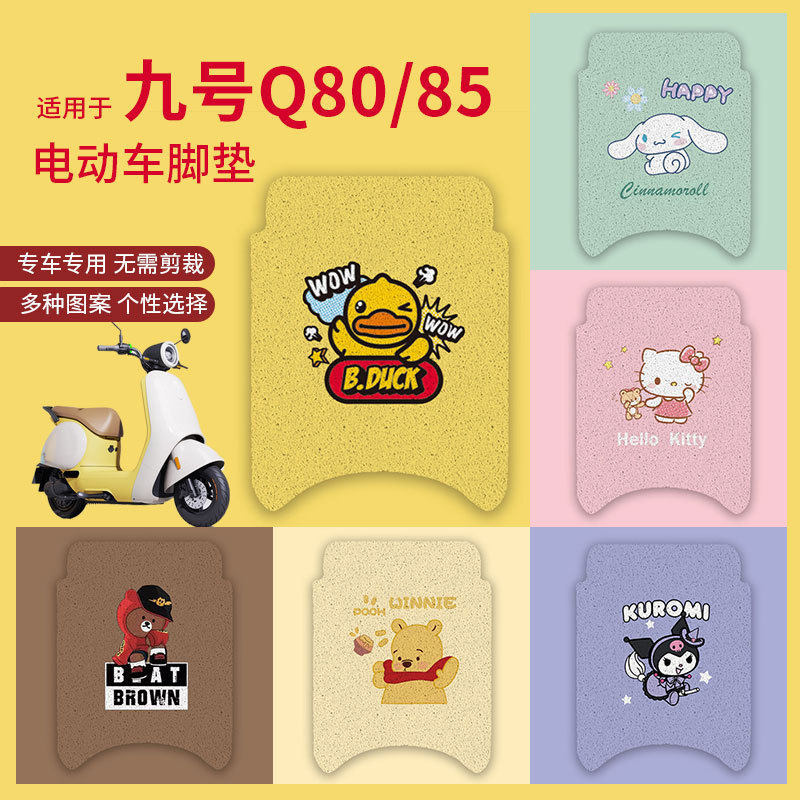 适用九号Q80C脚垫电动车Q85C防水防滑脚踏垫q80c脚踩垫踏板垫配件