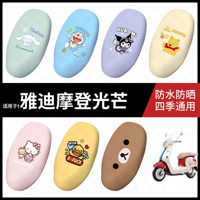 适用于雅迪摩登光芒电动车防水坐垫套座套防雨座椅罩防晒座椅垫