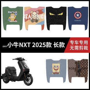 适用于小牛NXT2025长款脚垫电动车脚踏垫防水脚踩垫脚踏板皮座套