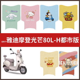 脚垫电动车脚踏垫脚踩垫脚踏板垫 都市版 适用于雅迪摩登光芒80L