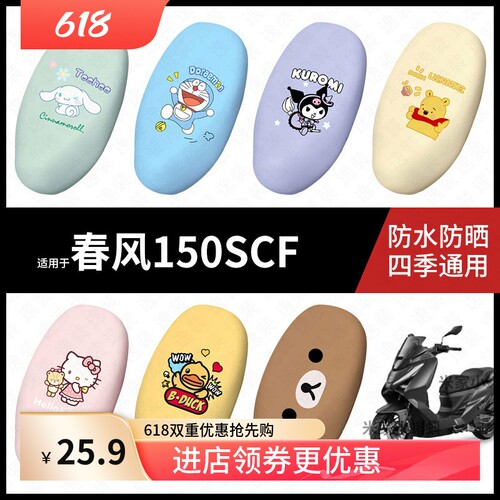 适用于春风150SCF电动车坐垫套防水晒坐包座椅罩隔热皮保护配件