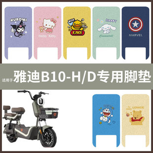 D脚垫 电动车配件电瓶脚踏垫踏板皮脚踩垫防水耐磨 雅迪B10