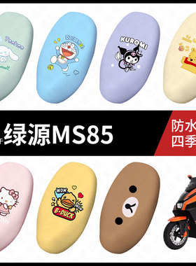 适用于绿源MS85电动车座套防水坐垫套座垫座椅罩防晒座防水垫配件