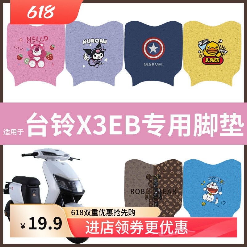 【台铃X3EB电动车脚垫】