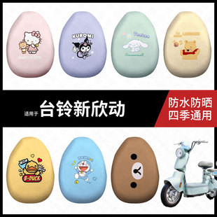 适用于台铃新欣动电动车防水坐垫套防晒座椅套弹力皮座包座套配件