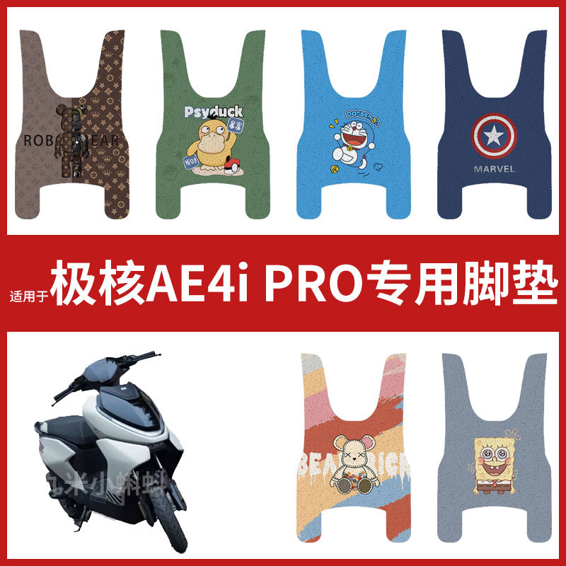 【极核AE4ipro脚垫】电动车配件电瓶车脚踏垫踏板皮脚踩垫防水垫
