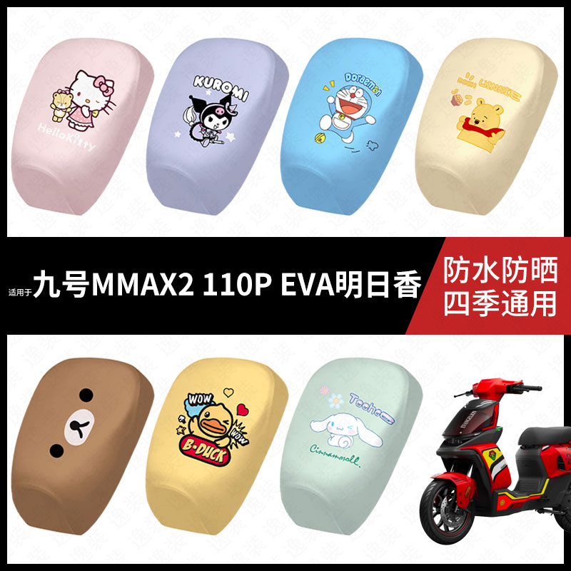 适用于九号MMAX2-110P-EVA明日香分体坐垫套防水弹力皮防晒座椅套