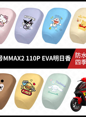 适用于九号MMAX2-110P-EVA明日香分体坐垫套防水弹力皮防晒座椅套