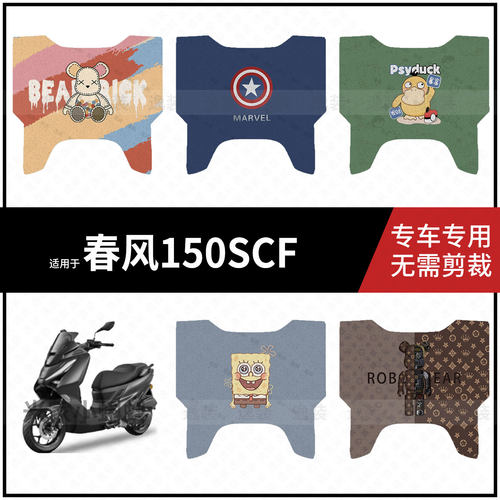 适用于【春风150SCF脚垫】电动车脚踩垫踏板皮防水耐磨保护配饰