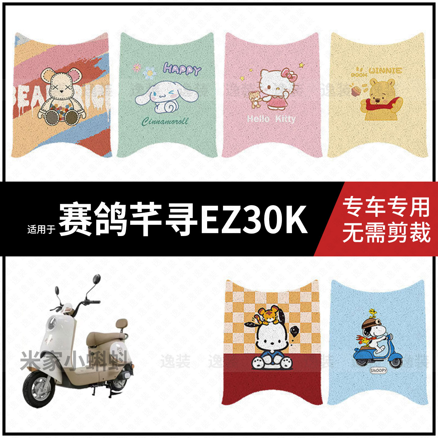 适用于【赛鸽芊寻EZ30K脚垫】电动车配件踏板皮脚踩垫防水保护垫