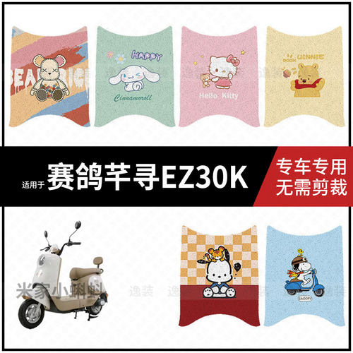 适用于【赛鸽芊寻EZ30K脚垫】电动车配件踏板皮脚踩垫防水保护垫