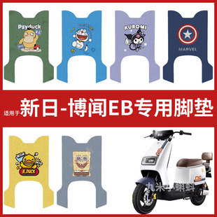 【新日博闻EB脚垫】电动车配件电瓶车脚踏垫踏板皮脚踩垫防水耐磨
