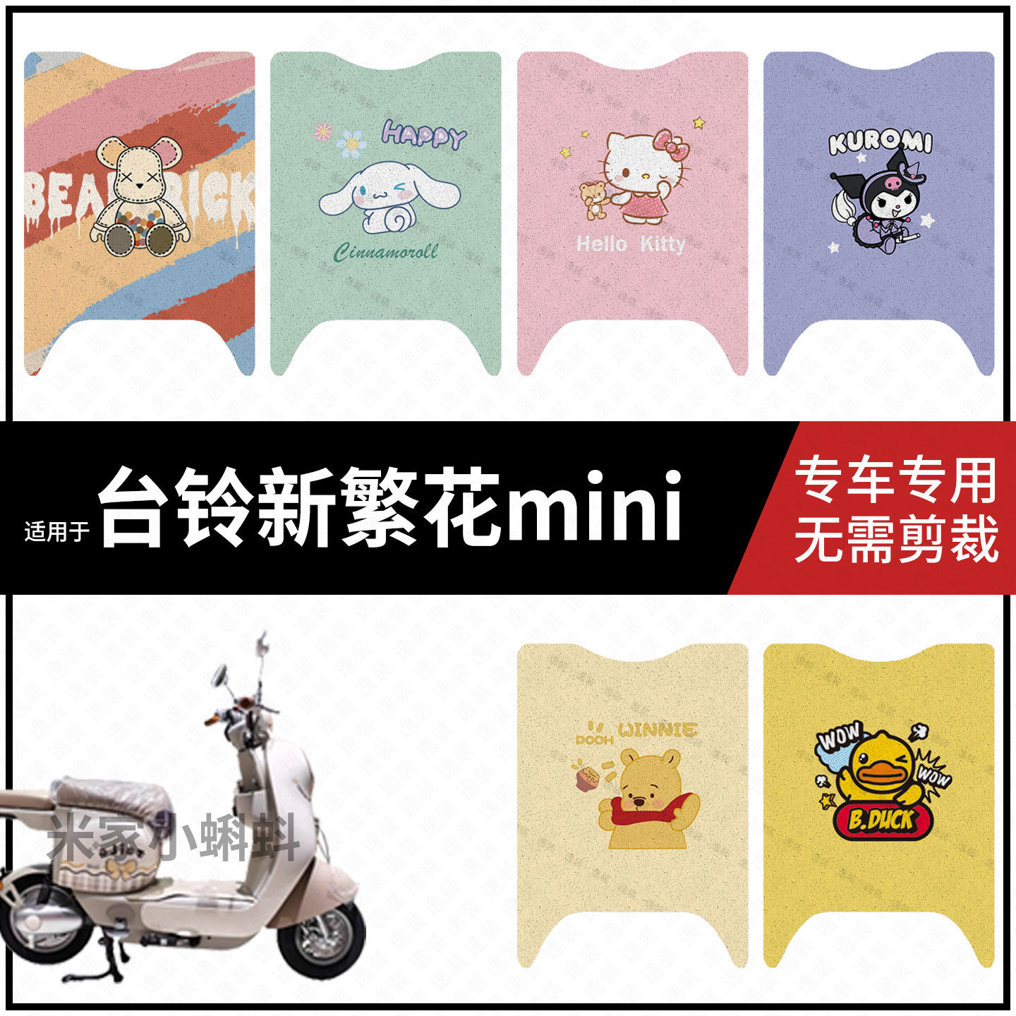 适用于【台铃繁花mini脚垫】电动车脚踩垫电瓶脚踏垫踏板皮防水垫