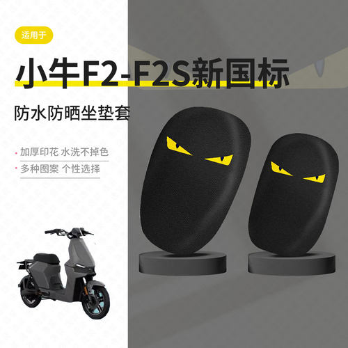 适用于小牛F2/F2S分体坐套电动车坐垫套夏季隔热防晒座椅罩垫皮
