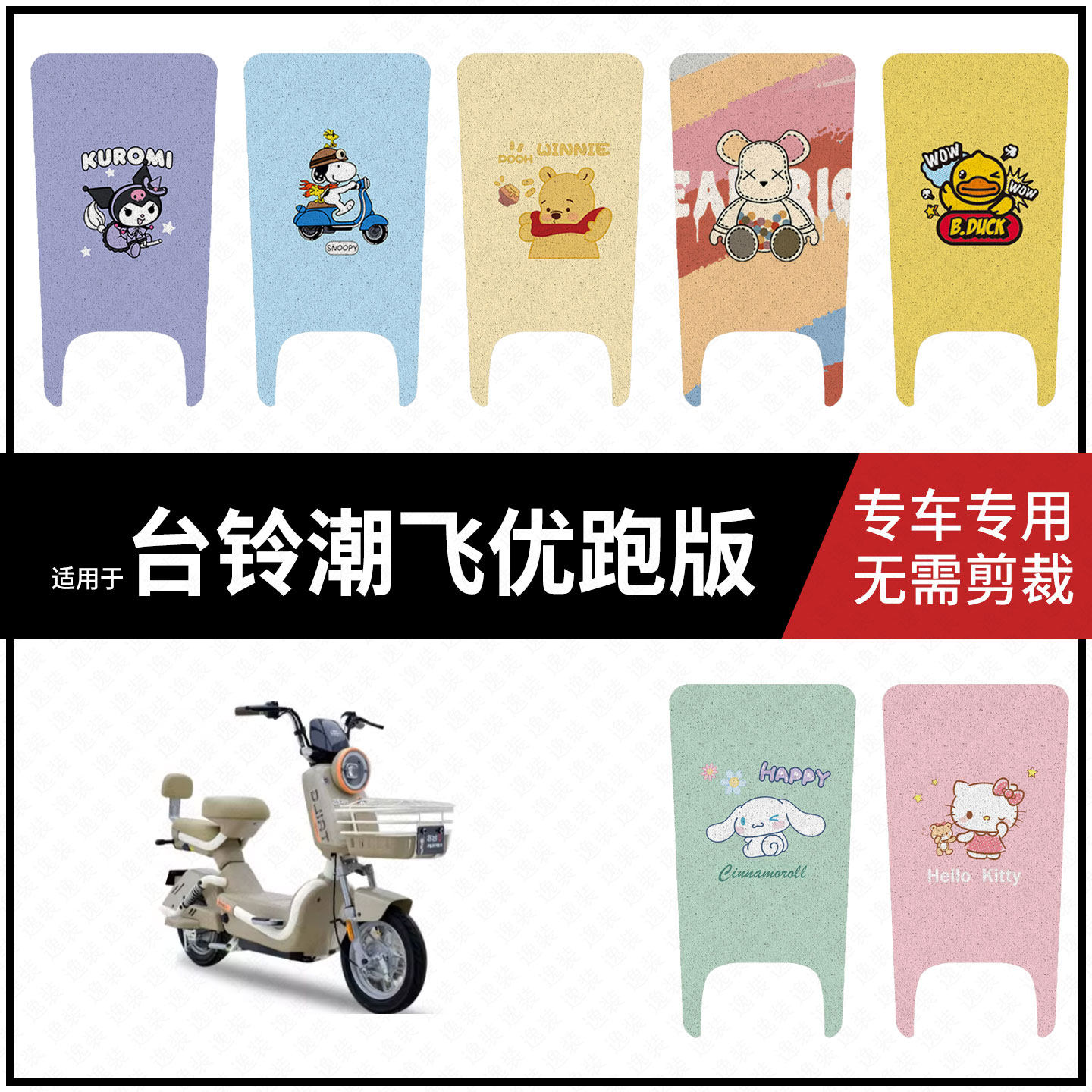 适用于【台铃潮飞优跑版脚垫】电动车踏板皮脚踩垫脚踏皮防滑防水