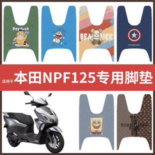 适用于【本田NPF125脚垫】电动车踏板皮脚踩垫脚踏垫防滑防水座套