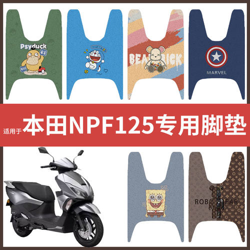 适用于【本田NPF125脚垫】电动车踏板皮脚踩垫脚踏垫防滑防水座套