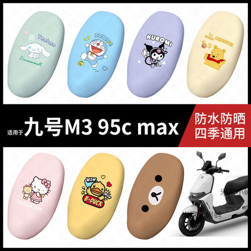 适用于九号M3 95c max闪骑电动车坐垫套防水坐包座椅罩隔热皮保护