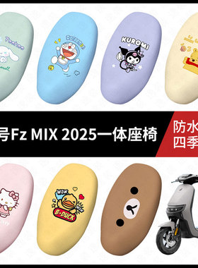 适用于九号电动车FzMIX2025一体防水坐垫套座套fzmix加长防雨座椅