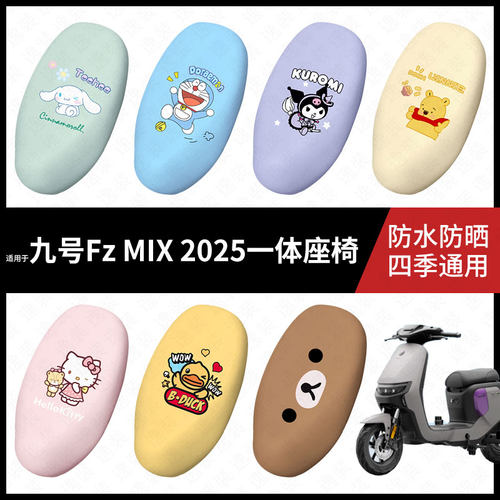 适用于九号电动车FzMIX2025一体防水坐垫套座套fzmix加长防雨座椅
