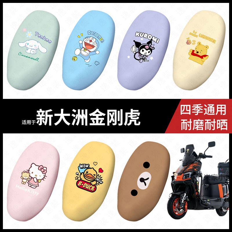 适用于新大洲金刚虎电动车坐垫套座包罩防晒防水座椅防滑保护配件
