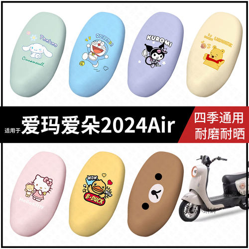 适用于爱玛爱朵2024Air电动车坐垫套座包罩防晒防水雨滑座椅保护