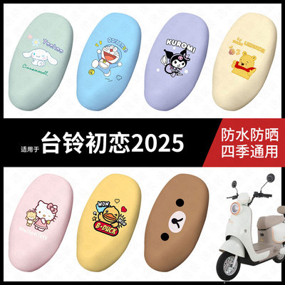 适用于台铃初恋2025电动车座套防水坐垫套座垫座椅罩座包皮防水垫