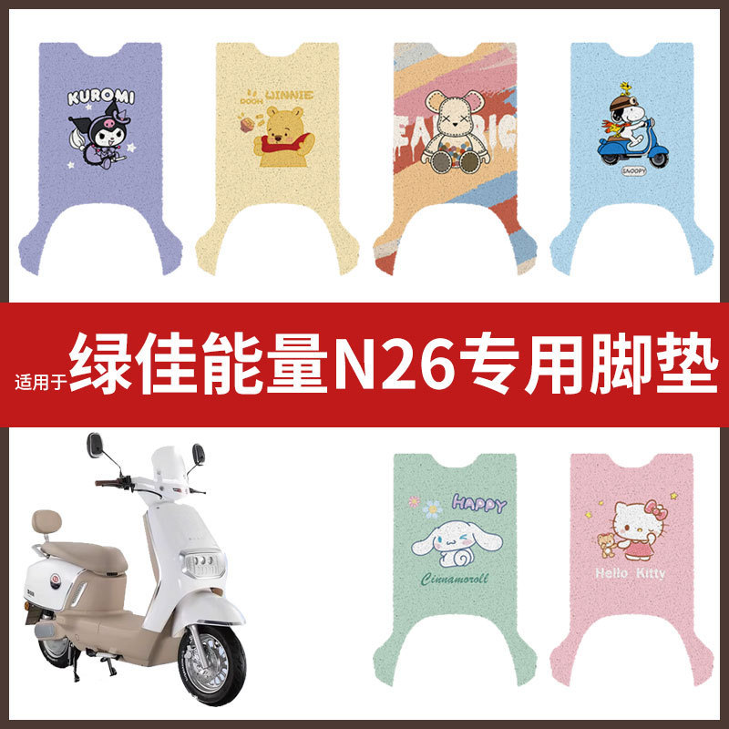 适用绿佳能量N26电动车脚垫丝圈防水防滑耐磨脚踩垫踏板垫皮配件