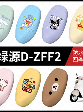 适用于绿源D-ZFF2电动车防水坐垫套座包套座椅罩防晒弹力皮配件饰