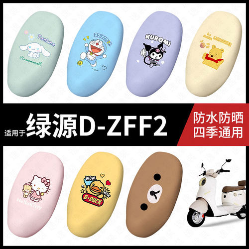 适用于绿源D-ZFF2电动车防水坐垫套座包套座椅罩防晒弹力皮配件饰
