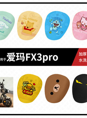 适用于爱玛FX3pro电动车坐垫套夏季网孔隔热防晒座椅罩透气垫座包