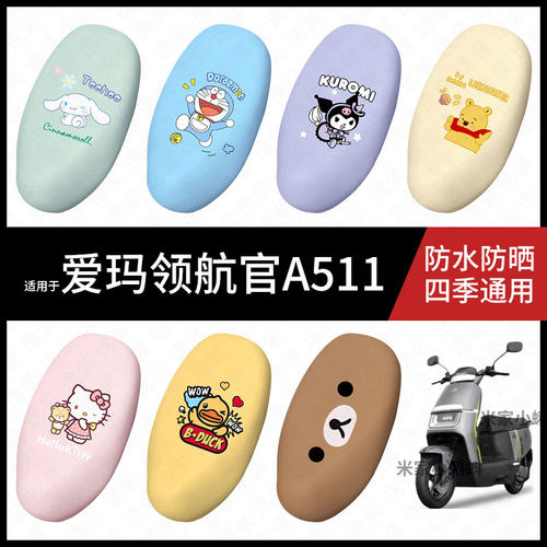 适用于爱玛领航官A511电动车坐垫套防水晒坐包座椅罩隔热皮保护垫
