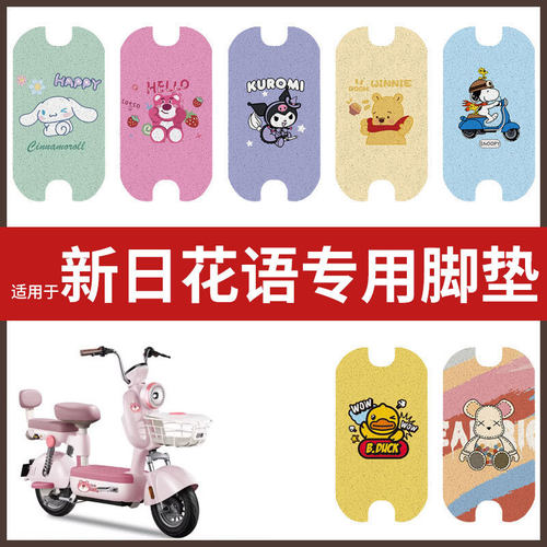 适用于新日花语电动车脚垫防水防滑耐磨垫脚踩垫踏板垫皮改装配件