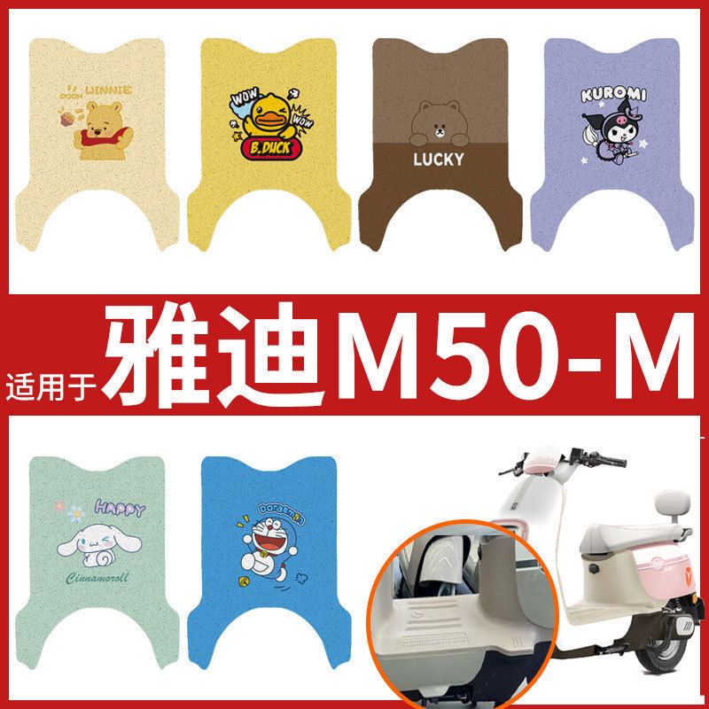 专用雅迪冠能M50-M电动车脚垫防滑YD1200DT-27E/52F/71A脚踏皮垫